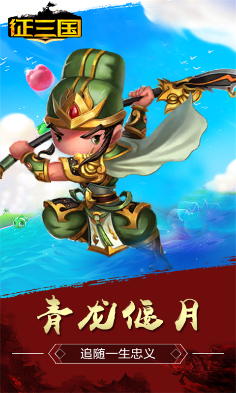 征三国截图4