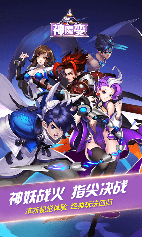 神魔变星耀版截图1