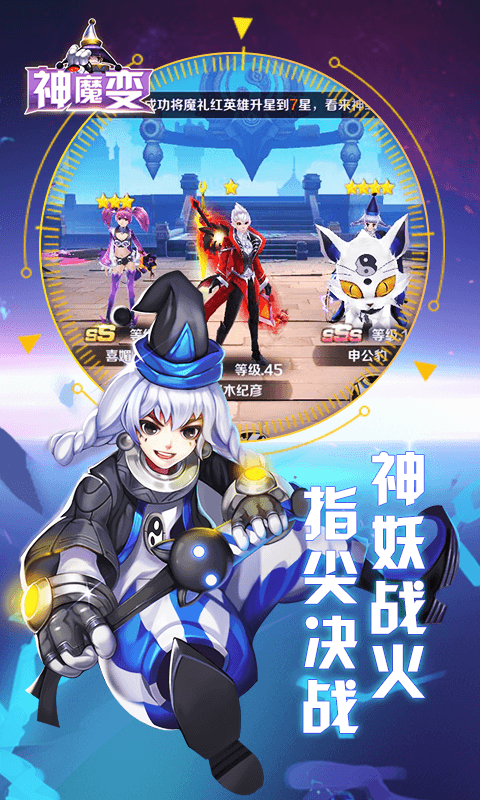 神魔变星耀版截图2