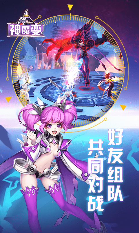 神魔变星耀版截图3