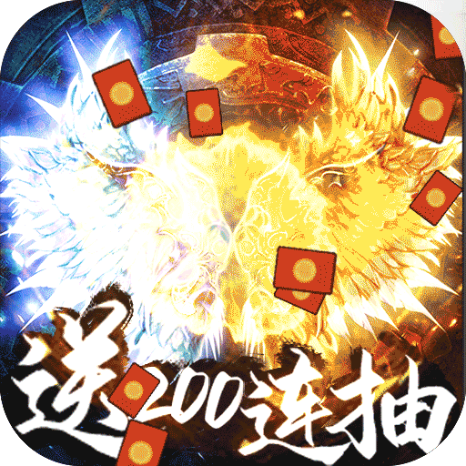 乱世纷争（送200抽）