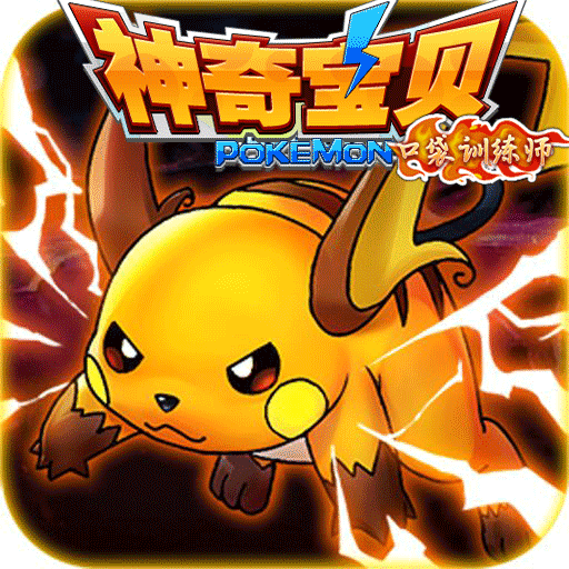 神奇宝贝:口袋训练师