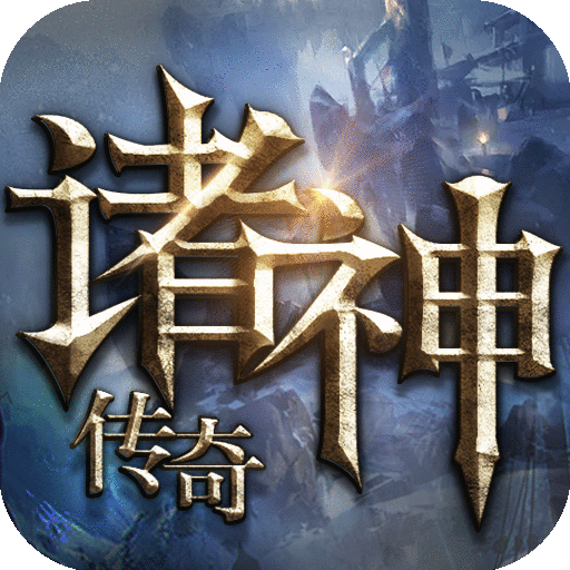 诸神传奇
