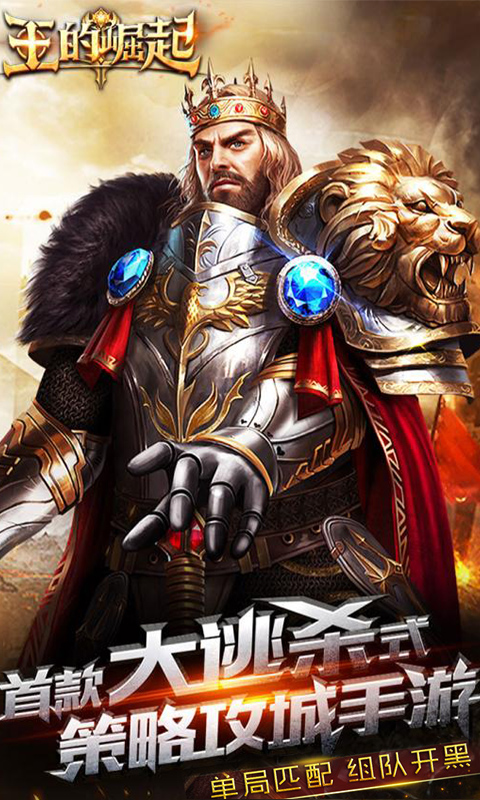 王的崛起截图1