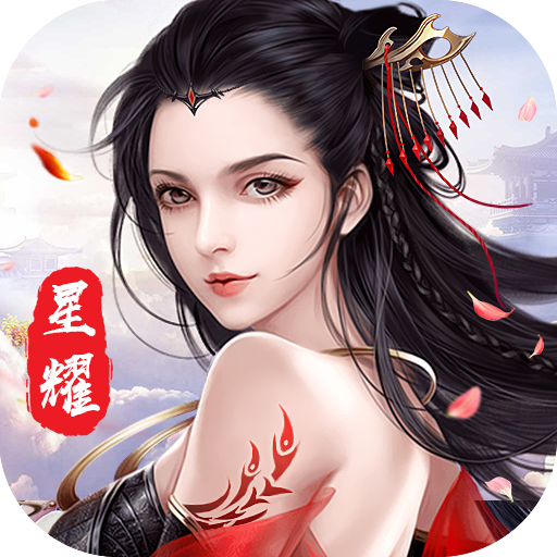 御仙缘星耀版