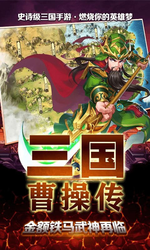 三国曹操传截图1