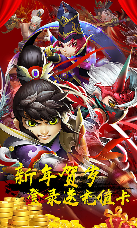 三国封魔传贺岁版截图1