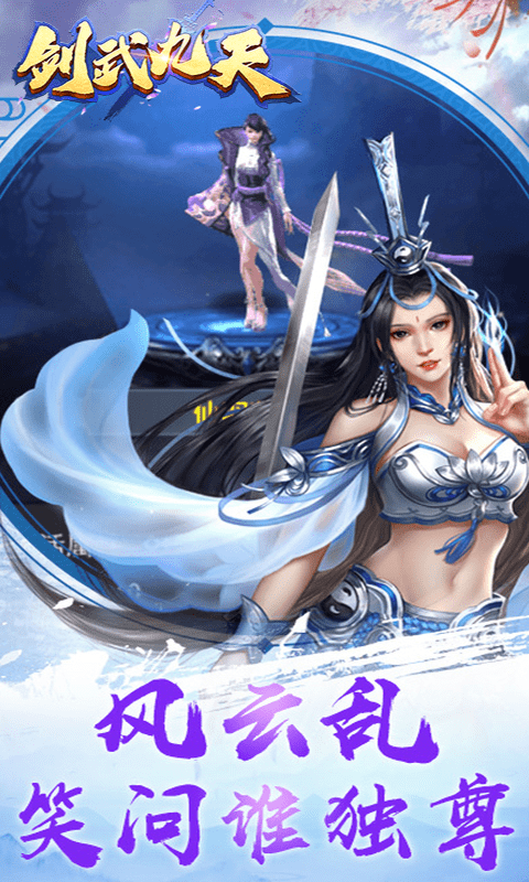 剑武九天截图2