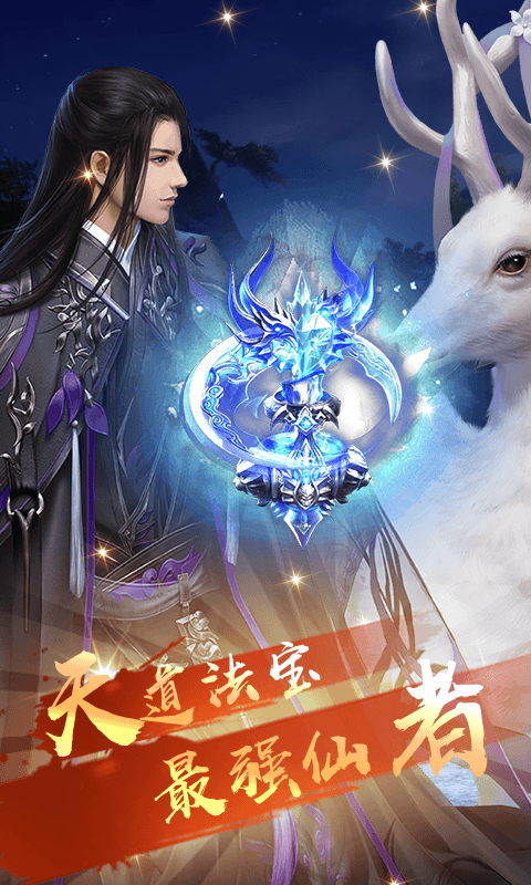 修真界H5截图2