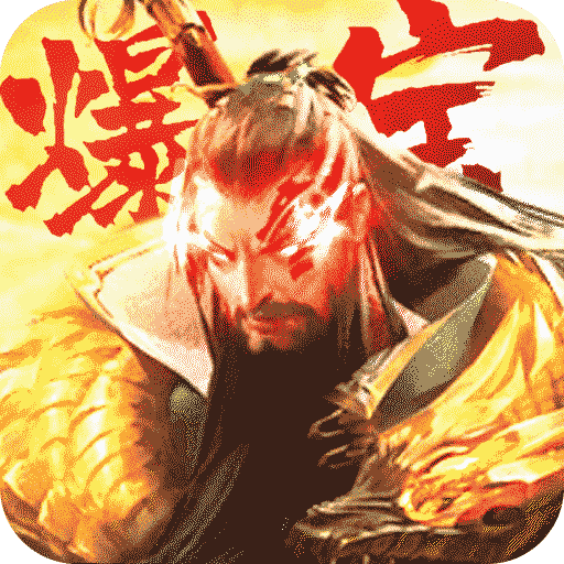斗战三国志（高爆）