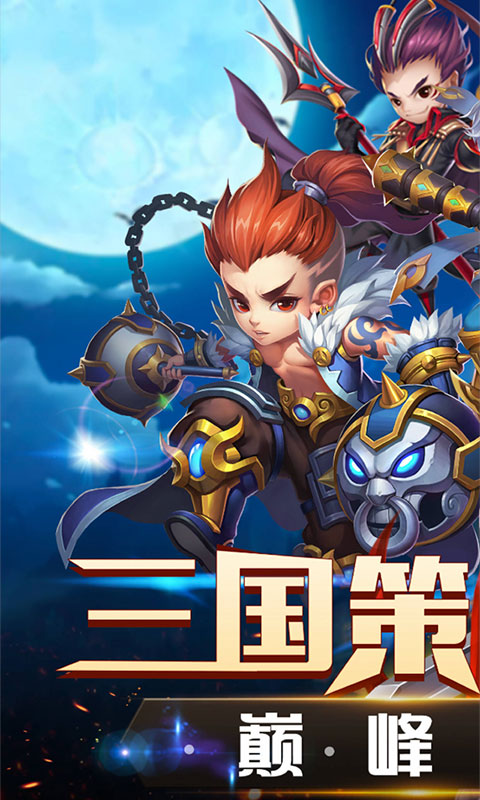 冲啊!三国截图1