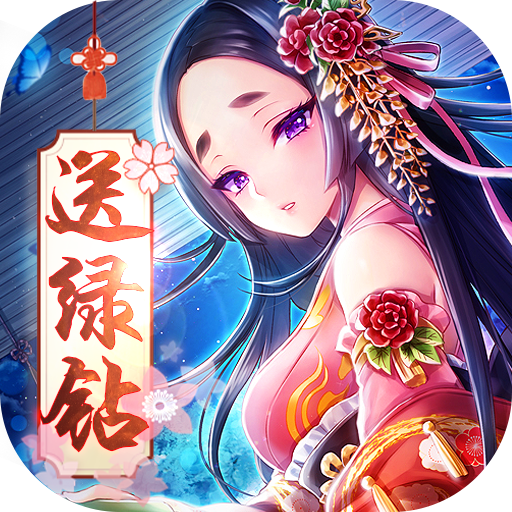 三国封魔传（送绿钻）