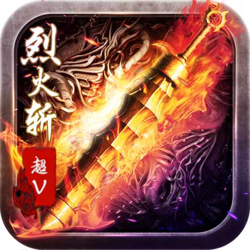 烈火斩超V