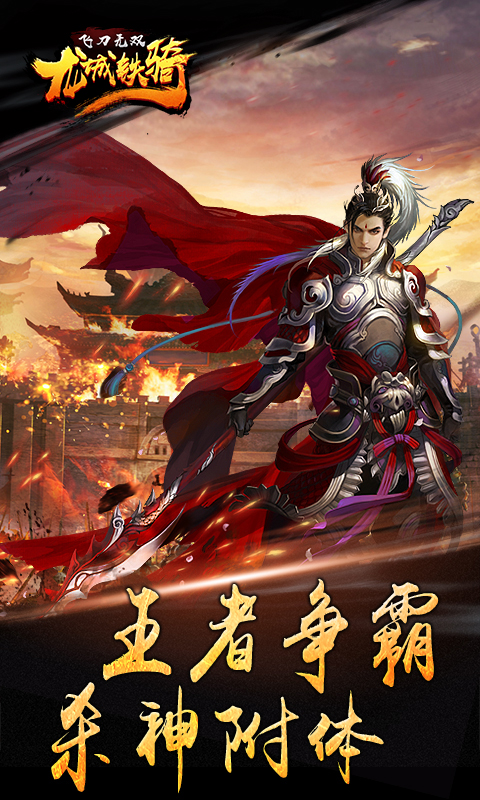 飞刀无双:龙城铁骑截图1