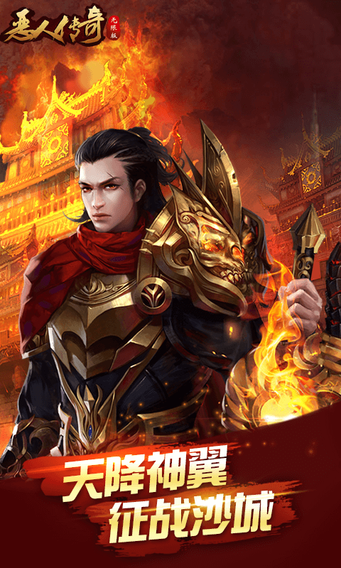 恶人传奇无限版截图2