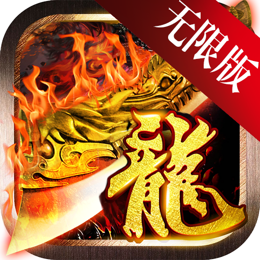 恶人传奇无限版