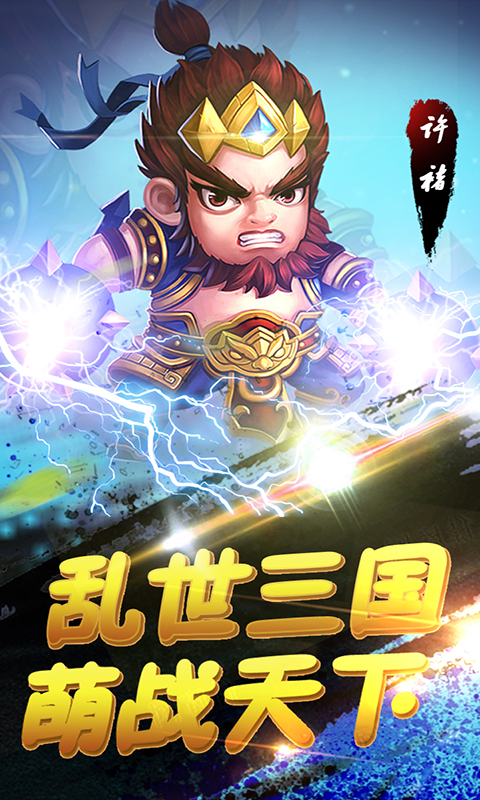 萌趣三国截图4