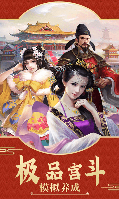 全民穿越之宫(BT)截图1