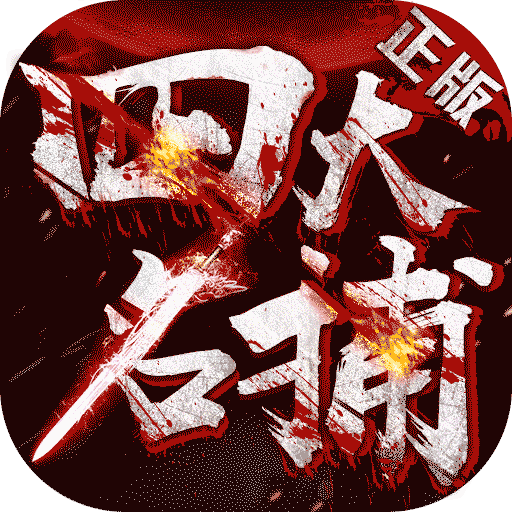 四大名捕满V版