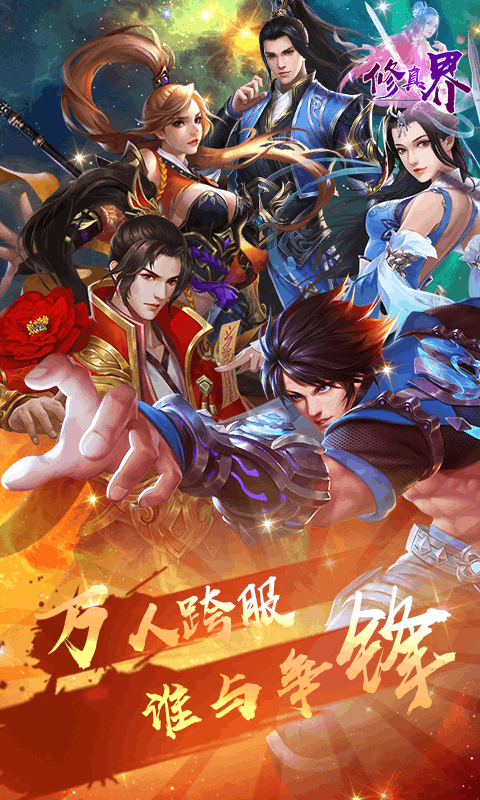 修真界截图1