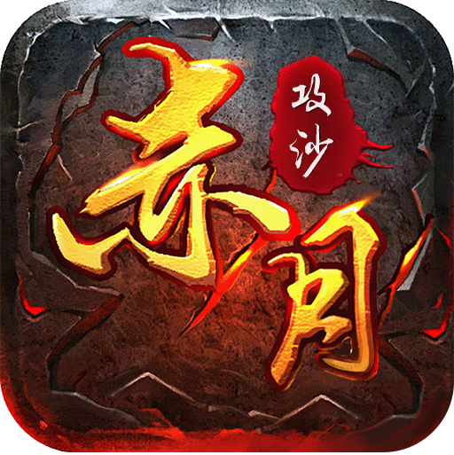 赤月攻沙