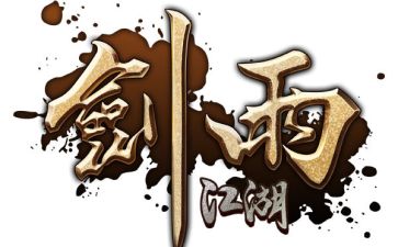 剑雨江湖