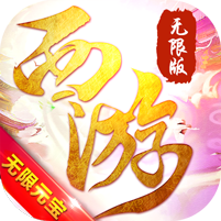 有魔性西游无限版