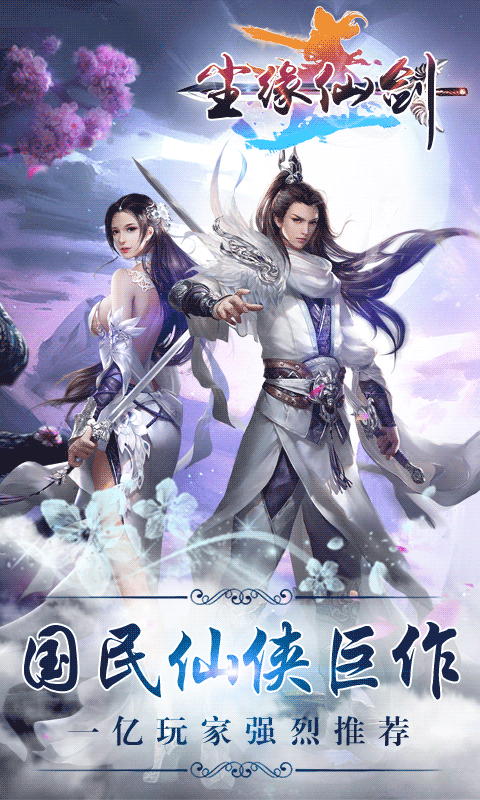 尘缘仙剑截图1