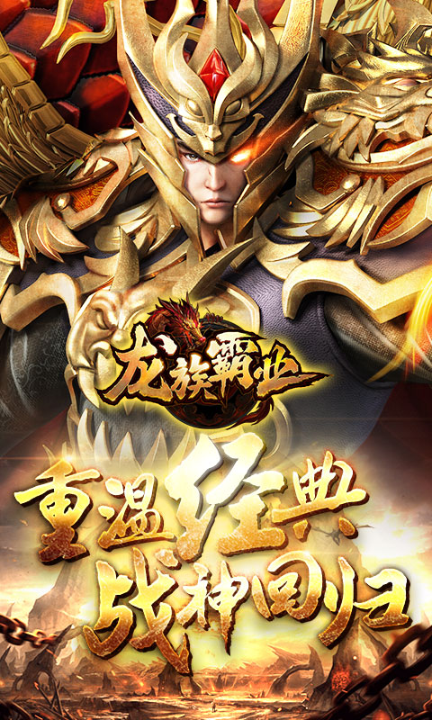 龙族霸业-星耀版截图1