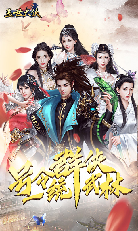 盖世大侠截图1