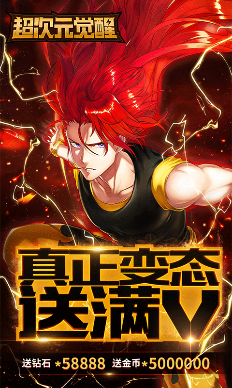 超次元觉醒(满V)截图1