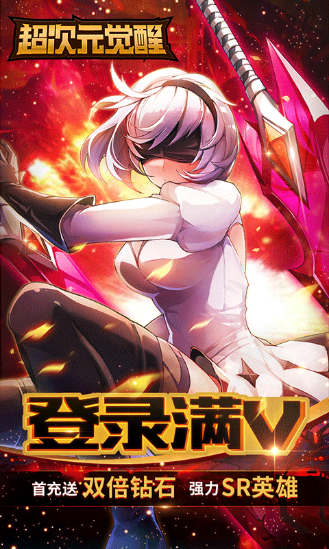 超次元觉醒（满V）截图2