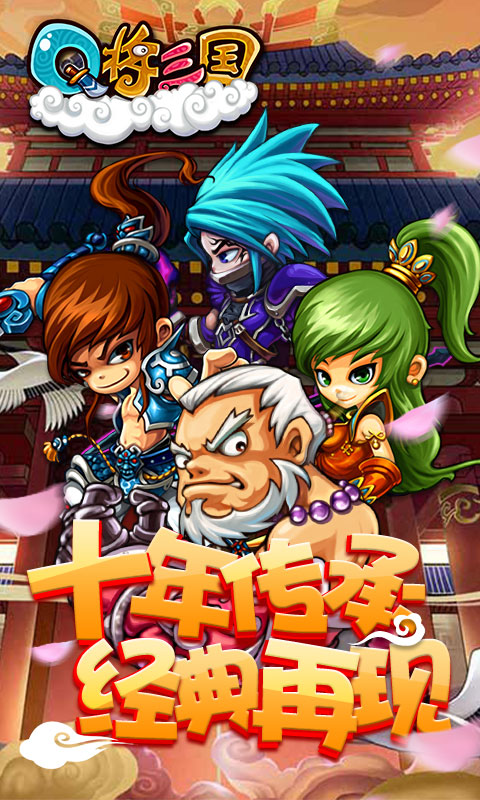Q将三国截图1