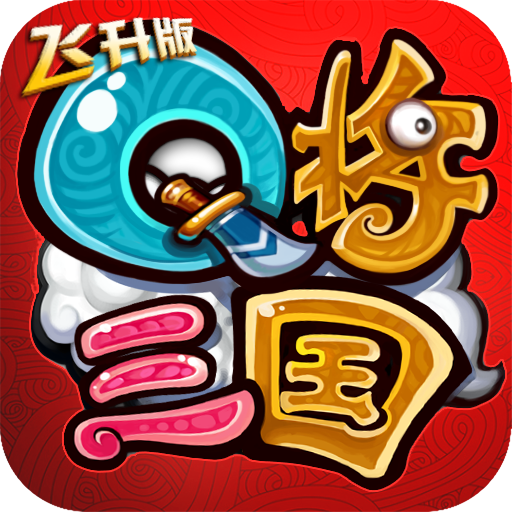 Q将三国