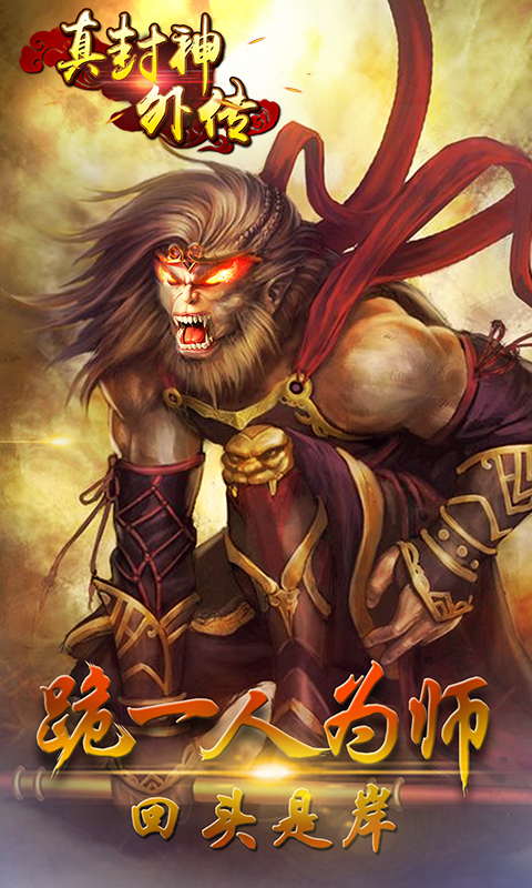真封神外传截图1
