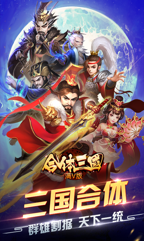 合体三国(满V)截图1