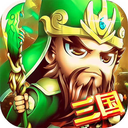 合体三国（满V）