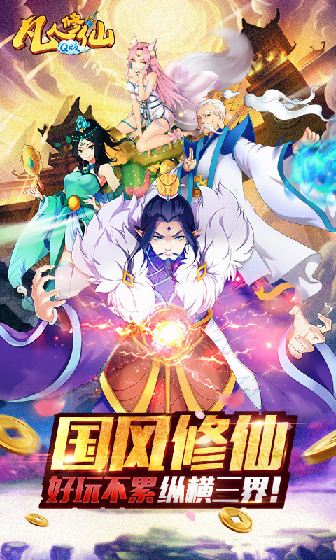 道可道之凡人修仙截图1