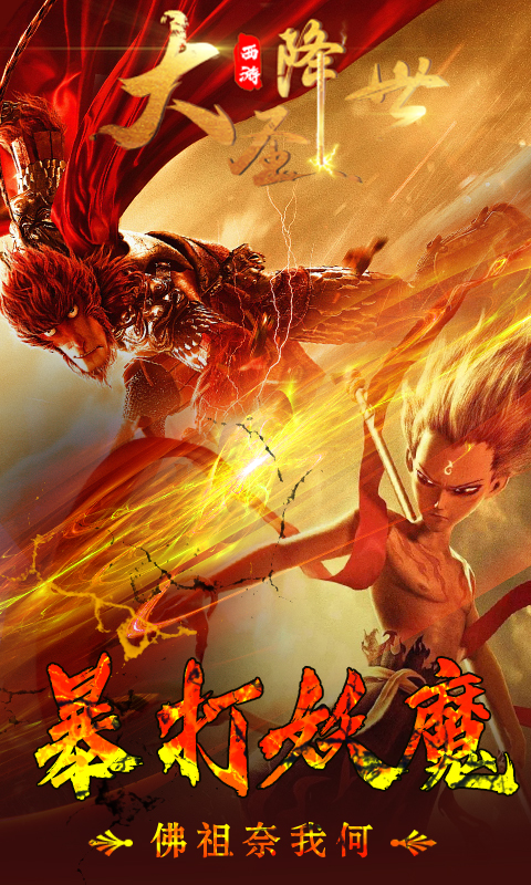 西游之大圣截图1