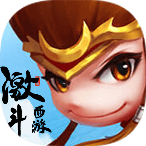 激斗西游