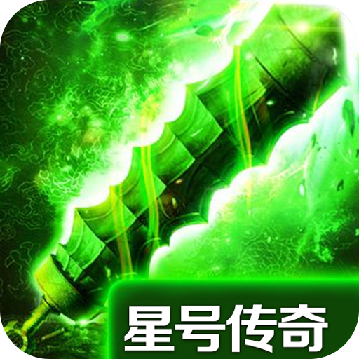 星号传奇