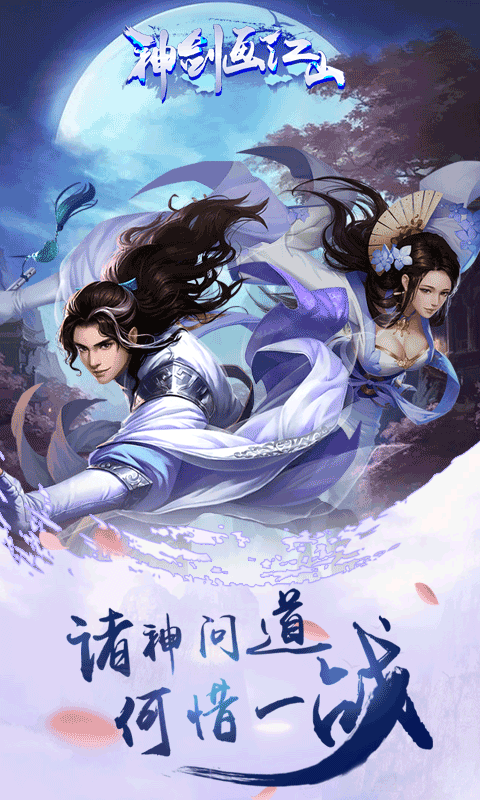 神剑画江山截图2