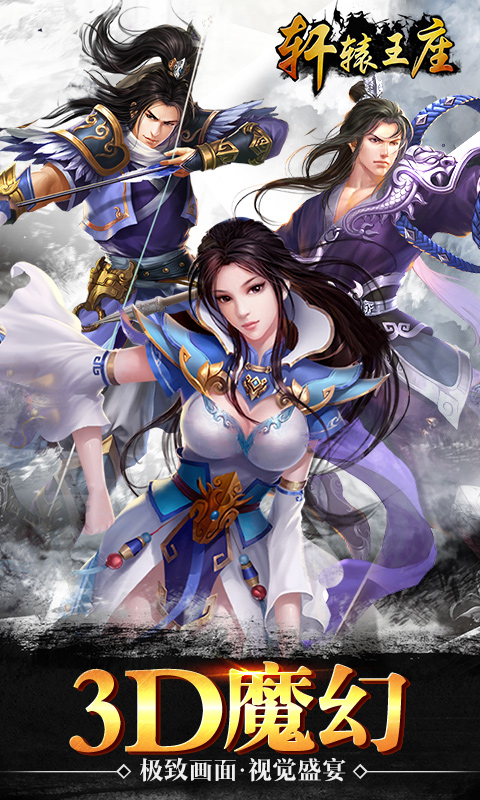 轩辕王座截图1