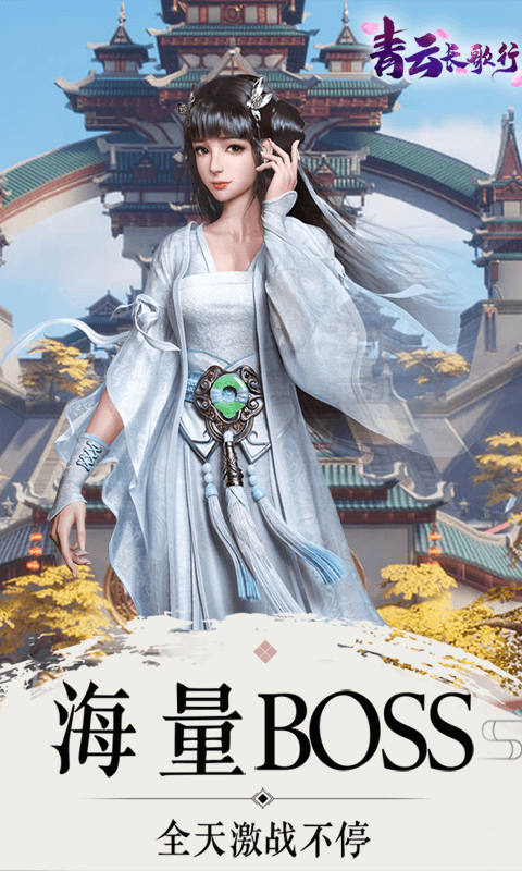 青云长歌行截图4