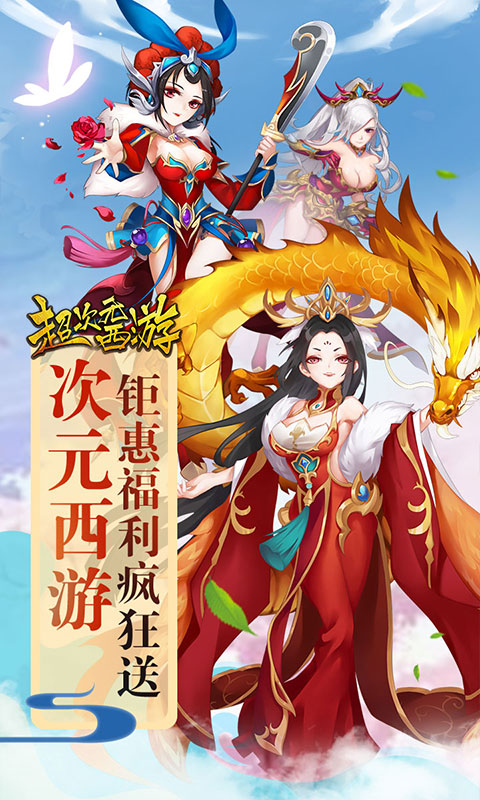 超次元西游截图1