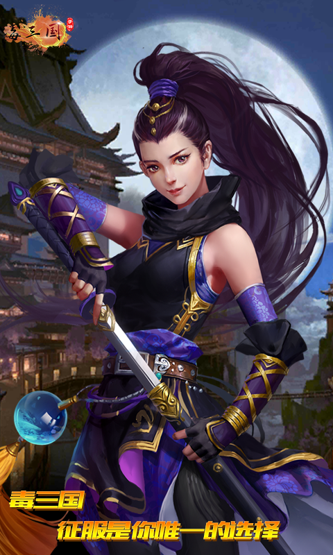 毒三国高爆版截图3