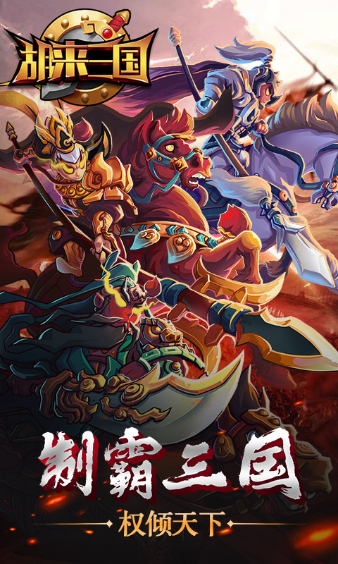 胡来三国截图1
