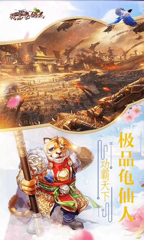 极品龟仙人截图1