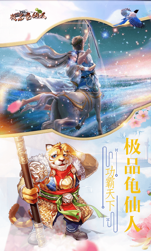 极品龟仙人截图3