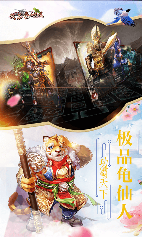 极品龟仙人截图4
